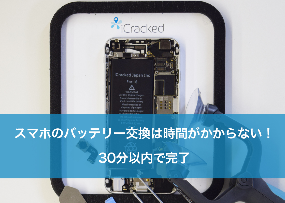 スマホのバッテリー交換は時間がかからない！30分以内で完了 ｜ スマホ修理ならiCracked